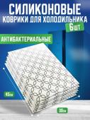 Силиконовые коврики для холодильника 6шт "Квадрат" (3142)