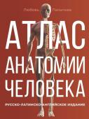 Палычева Любовь Атлас анатомии человека. Русско-латинско-английское издание