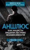 Север А. Аншлюс. Как нацисты лишили Австрию независимости