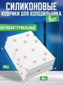 Силиконовые коврики для холодильника 6шт " Ромашки" (3143)