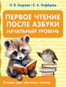 Узорова О.В. Первое чтение после азбуки. Начальный уровень