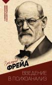 Фрейд З. Введение в психоанализ. С комментариями и иллюстрациями