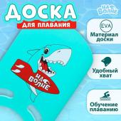 Доска для плавания «На волне» «Акула». 36,5х26х2,8 см