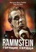 Фукс-Гамбёк М., Шац Т. Rammstein. Горящие сердца