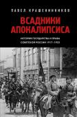 Крашенинников П.В. Всадники Апокалипсиса. История государства и права Советской России 1917-1922