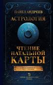 Андреев П. Астрология. Чтение натальной карты