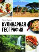 Чадеева И.В. Кулинарная география. 90 лучших семейных ужинов со всех концов света