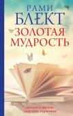 Блект Рами Золотая мудрость. Цитаты о жизни, здоровье, гармонии