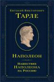 Тарле Е.В. Наполеон. Нашествие Наполеона на Россию