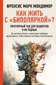 Мондимор Ф. Как жить с "биполяркой"? популярный гид для пациентов и их родных