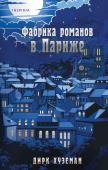 Хуземан Д. Фабрика романов в Париже