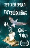 Хейердал Т. Путешествие на "Кон-Тики"