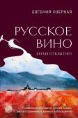 Озерная Е.А. Русское вино. Время открытий! Российские виноделы против самых распространенных винных заблуждений