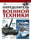 Ликсо В.В. Определитель военной техники. Конструктивные особенности и технические характеристики