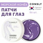 Патчи CONSLY Hydrogel Seahorse Eye Patches, 60pcs