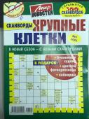 Василий Иваныч спец Сканворды Крупные клетки