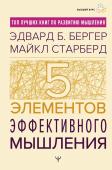 Бергер Эдвард Б., Старберд Майкл Пять элементов эффективного мышления