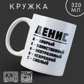 Кружка «Денис», 320 мл