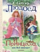Сапгир Г. Людоед и Принцесса, или Всё наоборот
