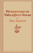 Бронте Энн Незнакомка из Уайлдфелл-Холла