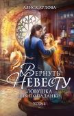 Ардова А. Вернуть невесту. Ловушка для попаданки. Том 1