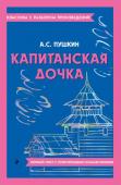 Пушкин А.С. Капитанская дочка