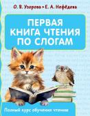 Узорова О.В. Первая книга чтения по слогам