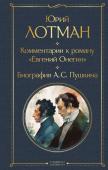 Лотман Ю.М., Пушкин А.С. Комментарии к роману «Евгений Онегин». Биография А. С. Пушкина