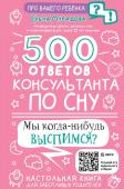 Мурадова Е. А. 500 ответов консультанта по сну