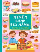 Дмитриева В. Г. Печём сами без мамы