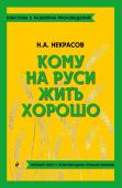 Некрасов Н.А. Кому на Руси жить хорошо