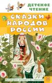 Толстой А.Н., Задунайская З.М., Платонов А.П. и др. Сказки народов России