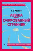 Лесков Н.С. Левша. Очарованный странник