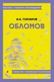 Гончаров И.А. Обломов