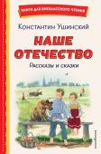 Ушинский К.Д. Наше отечество. Рассказы и сказки (ил. С. Ярового)