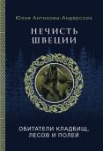 Антонова-Андерссон Ю.В. Нечисть Швеции: обитатели кладбищ, лесов и полей