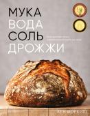 Форкиш К. Мука, вода, соль, дрожжи. Безупречные пицца и ремесленный хлеб у вас дома