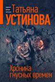 Устинова Т.В. Хроника гнусных времен