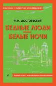 Достоевский Ф.М. Бедные люди. Белые ночи