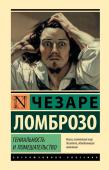 Ломброзо Ч. Гениальность и помешательство