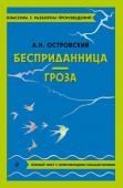 Островский А.Н. Бесприданница. Гроза