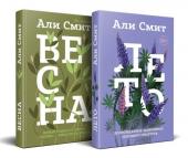 Смит А. Комплект из книг: Весна + Лето