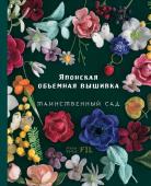 Ателье Фил Японская объемная вышивка. Таинственный сад