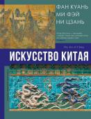 Солодовникова О.Н. Искусство Китая