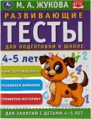 Развивающие тесты 4-5 лет М. Жукова