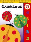 Сложение 5-6 лет