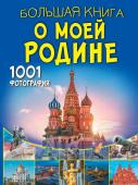 Спектор А.А., Тропинина Е.А. Большая книга о моей Родине. 1001 фотография