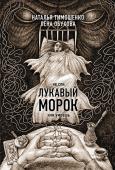 Тимошенко Н.В., Обухова Е.А. Лукавый морок