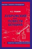 Пушкин А.С. Дубровский. Повести Белкина