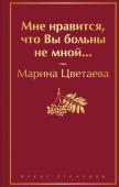 Цветаева М.И. Мне нравится, что Вы больны не мной...